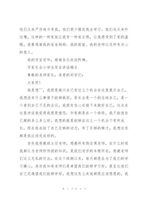 开家长会小学生发言讲话稿.docx