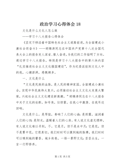 政治学习心得体会18 (4).docx