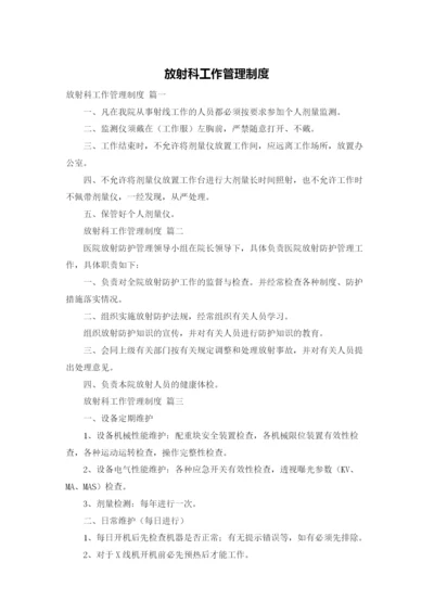 放射科工作管理制度.docx