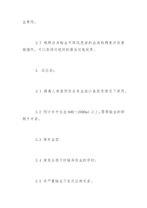 自体输血管理制度_自体输血管理制度条例.docx