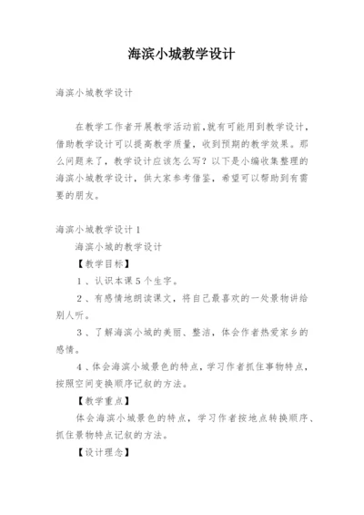 海滨小城教学设计.docx