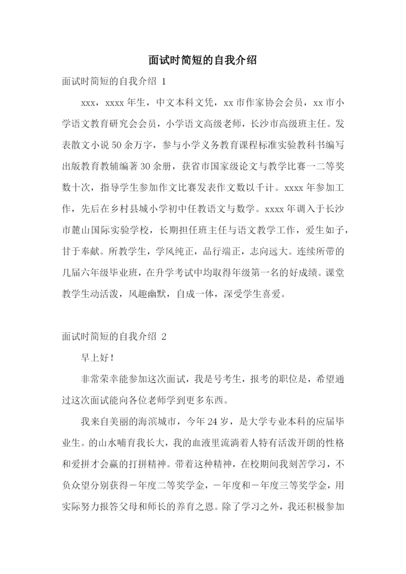 面试时简短的自我介绍-.docx