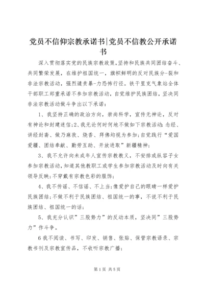 党员不信仰宗教承诺书-党员不信教公开承诺书.docx