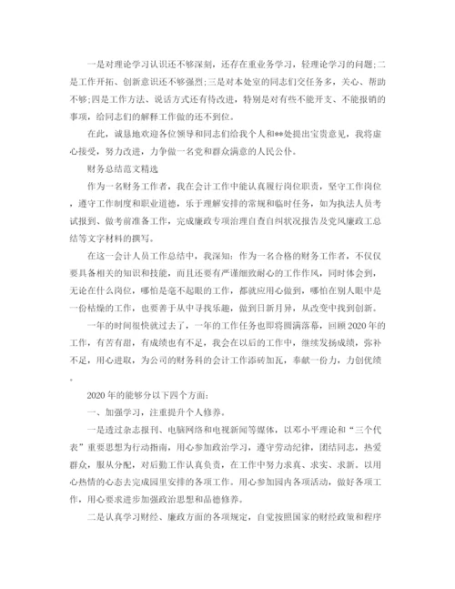 精编之财务总结范文范文.docx
