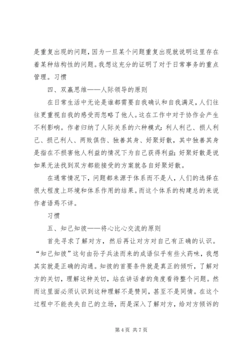 学习《成功人士的七个习惯》心得.docx