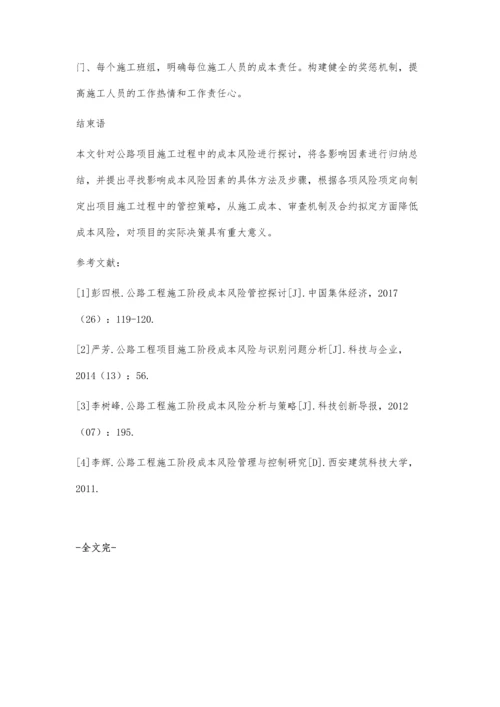 公路工程施工阶段成本风险管控探讨.docx