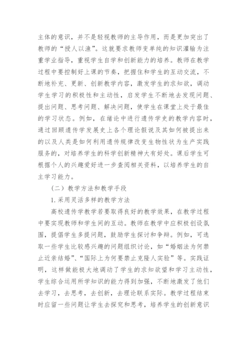 高校遗传学教学改革探析论文.docx