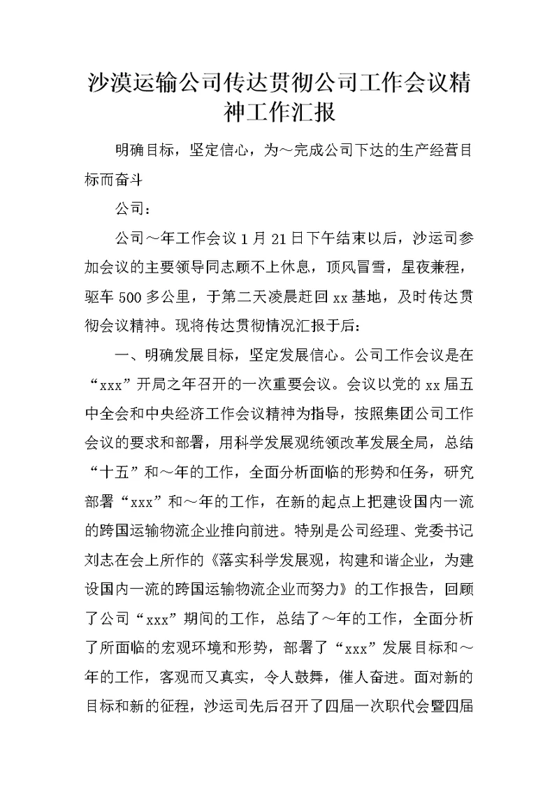 沙漠运输公司传达贯彻公司工作会议精神工作汇报