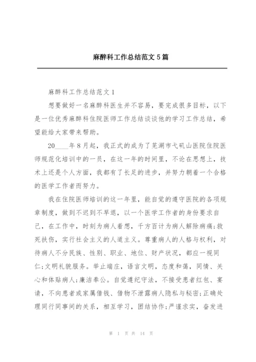 麻醉科工作总结范文5篇.docx