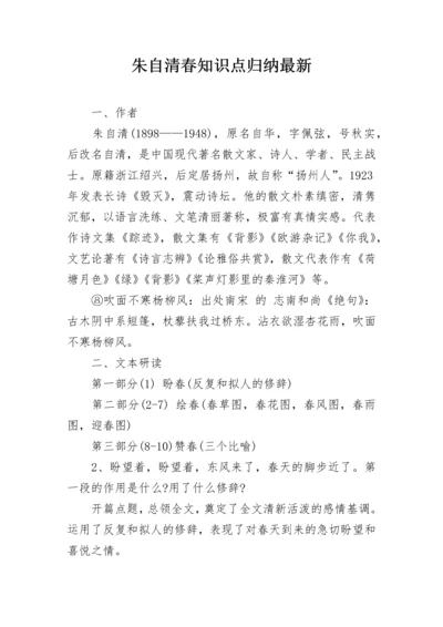 朱自清春知识点归纳最新.docx