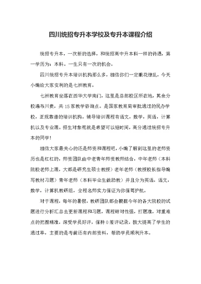 四川统招专升本学校及专升本课程介绍