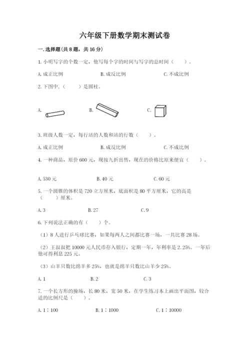 六年级下册数学期末测试卷精品【易错题】.docx