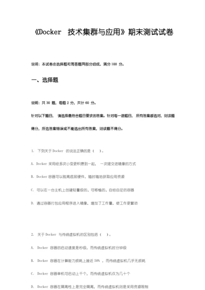 《Docker技术集群与应用》2套期末考试卷AB卷带答案习题试卷模拟卷.docx