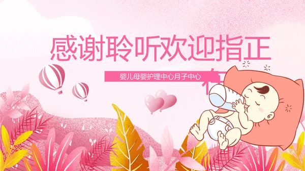 母婴婴儿护理中心医院社区讲座保健中心月子中心PPT