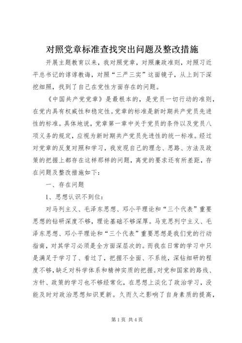 对照党章标准查找突出问题及整改措施.docx