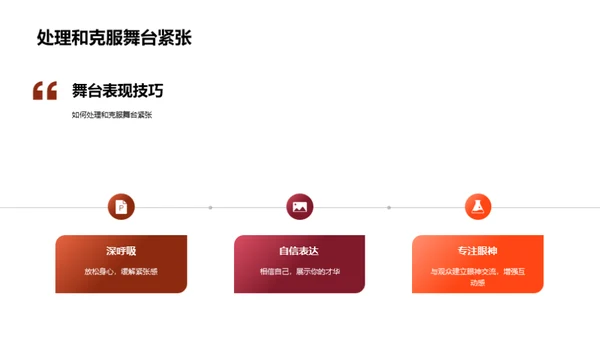 精彩舞台演出秘籍