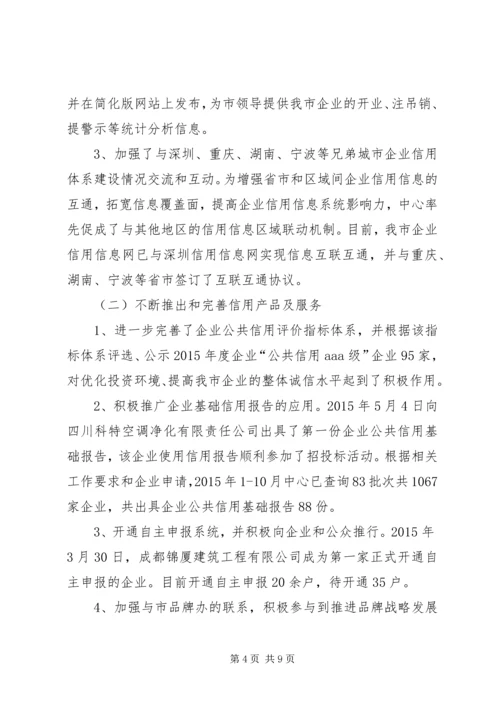 企业信用信息管理中心工作总结和工作思路精编.docx