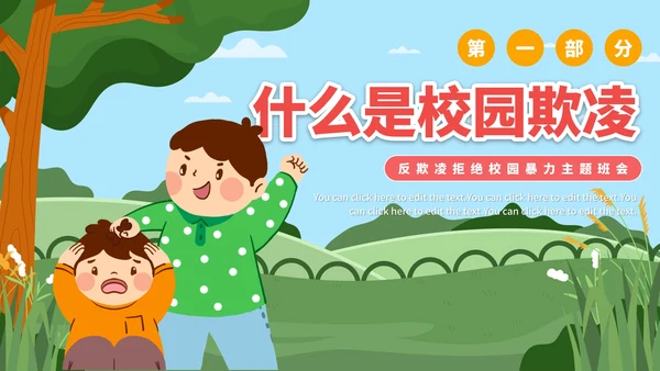 卡通防校园欺凌主题教育PPT模板