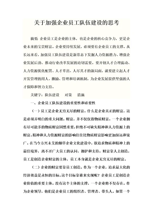 关于加强企业员工队伍建设的思考李兴红