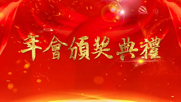 喜庆中国红年会颁奖典礼PPT模板