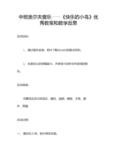 中班奥尔夫音乐快乐的小鸟优秀教案和教学反思