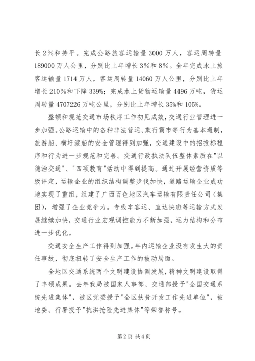 交通系统工作总结会局长致辞材料.docx