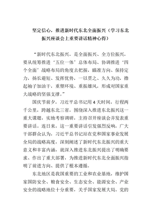 坚定信心，推进新时代东北全面振兴（学习东北振兴座谈会上重要讲话精神心得）