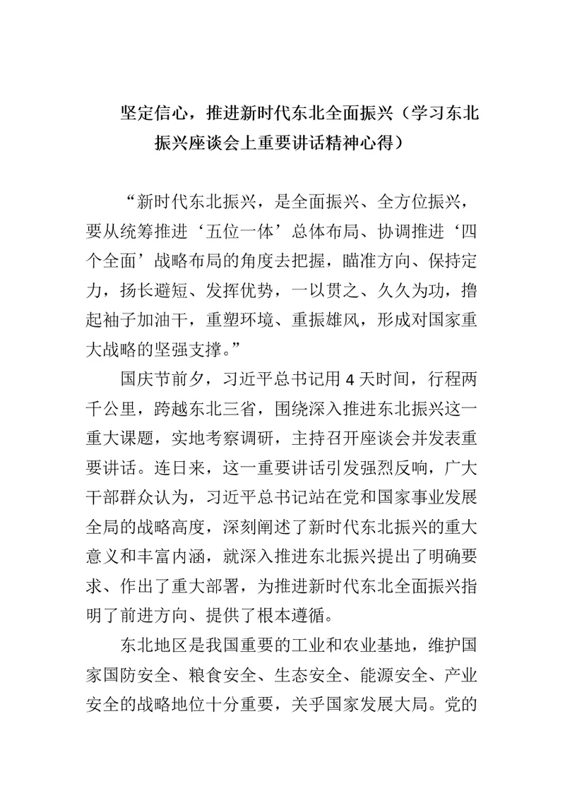 坚定信心，推进新时代东北全面振兴（学习东北振兴座谈会上重要讲话精神心得）