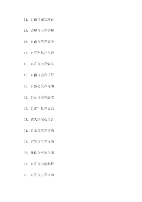 含有自字的春联