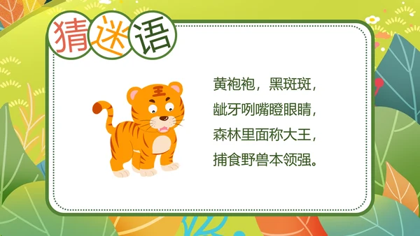 二年级语文《狐假虎威》PPT模板
