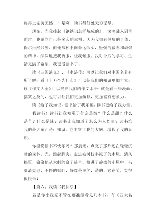 我读书我快乐作文1000字.docx