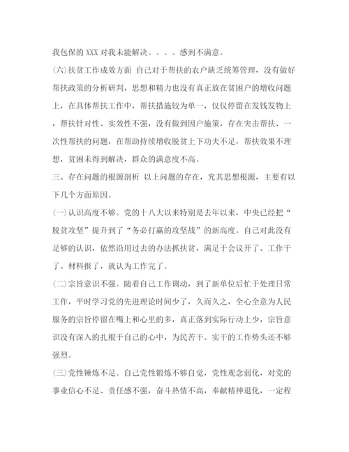 精编之[乡县脱贫攻坚专题民主生活会对照检查材料范文]我眼中的脱贫攻坚范文.docx