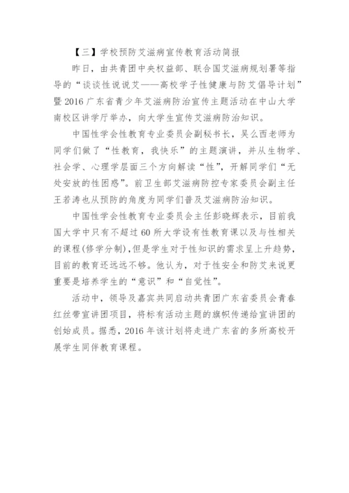 学校预防艾滋病宣传教育活动简报.docx