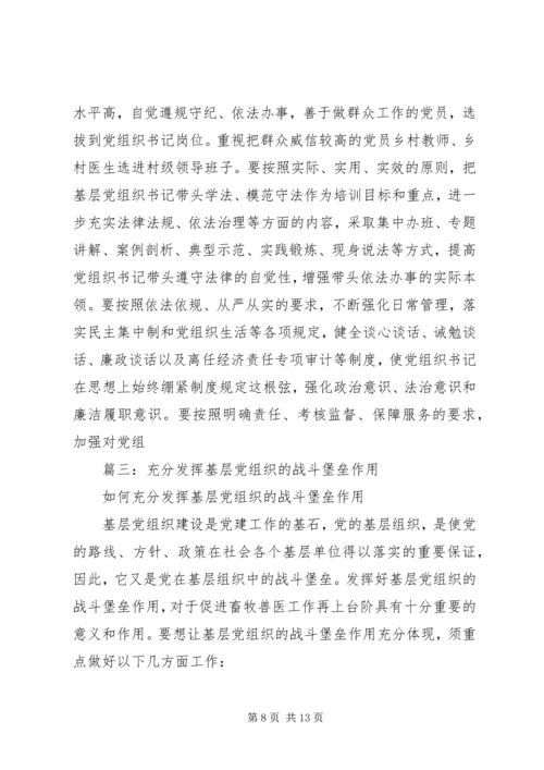 充分发挥基层党组织在全面建成小康社会中的战斗堡垒作用.docx