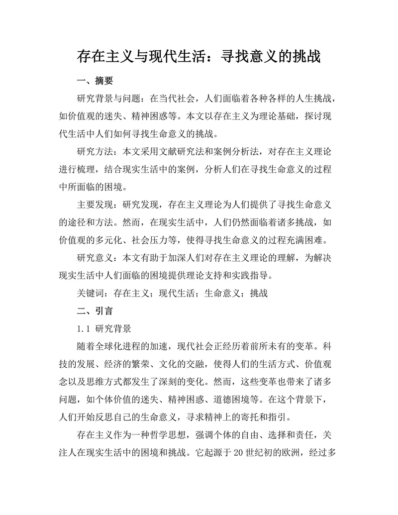 存在主义与现代生活：寻找意义的挑战