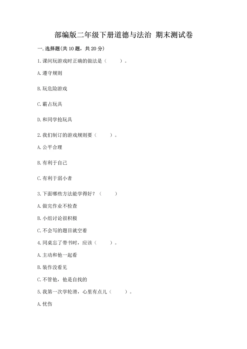 部编版二年级下册道德与法治 期末测试卷精品加答案.docx