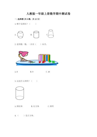 人教版一年级上册数学期中测试卷及参考答案【满分必刷】.docx