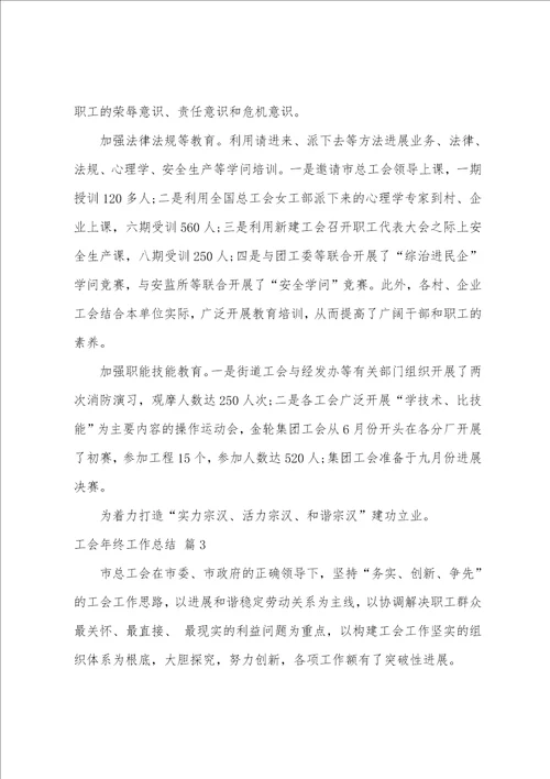 关于工会年终工作总结范文合集10篇