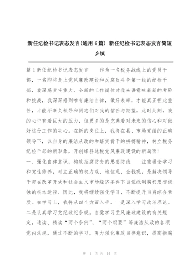 新任纪检书记表态发言(通用6篇) 新任纪检书记表态发言简短乡镇.docx