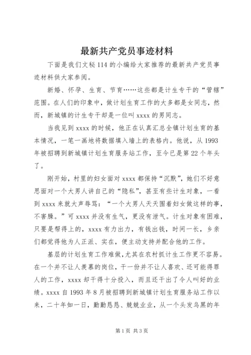 最新共产党员事迹材料.docx