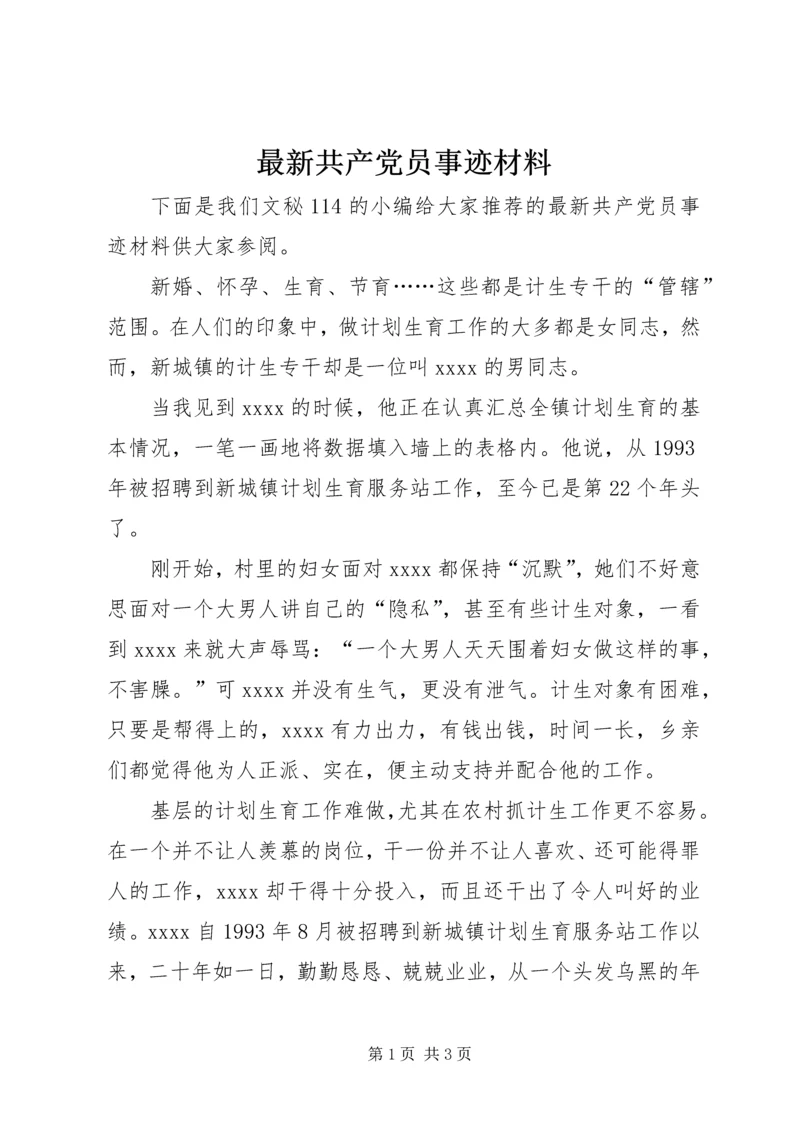 最新共产党员事迹材料.docx