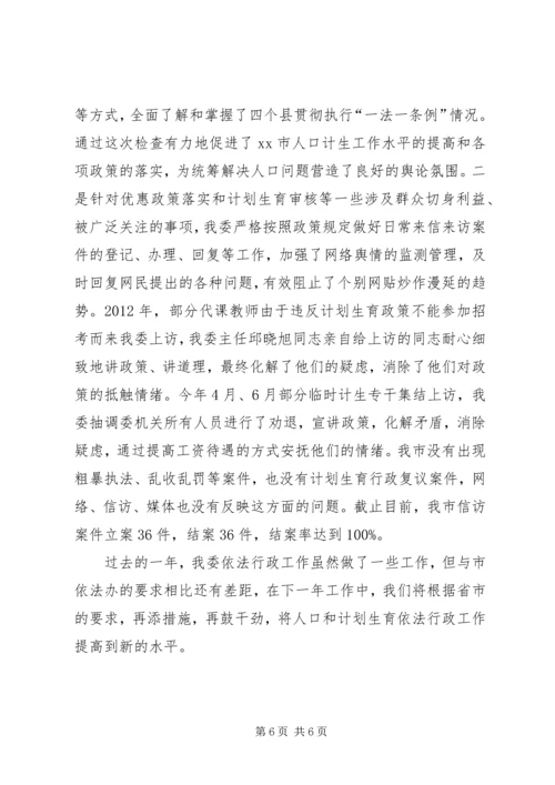 市政府计划生育依法行政工作总结.docx