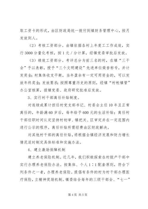 乡镇建立村干部激励机制的汇报-乡镇激励机制.docx