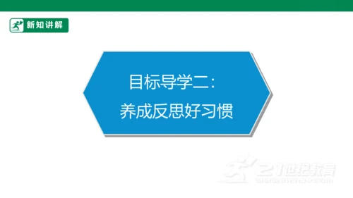 第3课 学会反思 第二课时 六年级道德与法治下册 课件（共19张PPT)