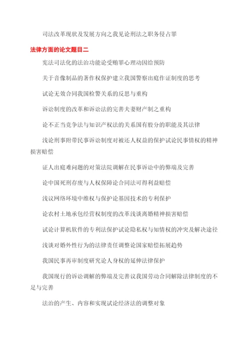 法律方面的论文题目分享.docx