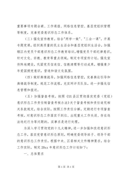 [XX年意识形态工作实施方案]XX年意识形态工作安排.docx