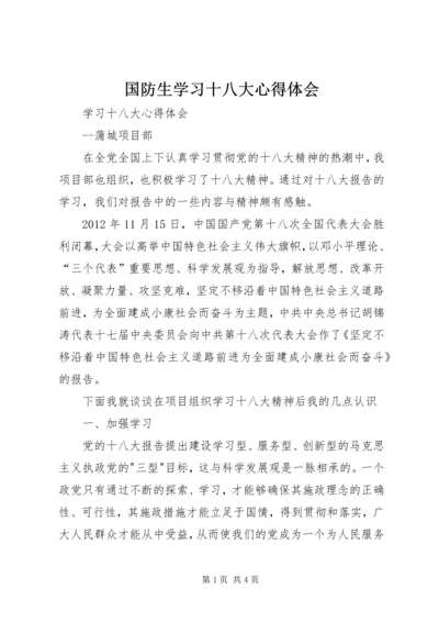 国防生学习十八大心得体会 (2).docx