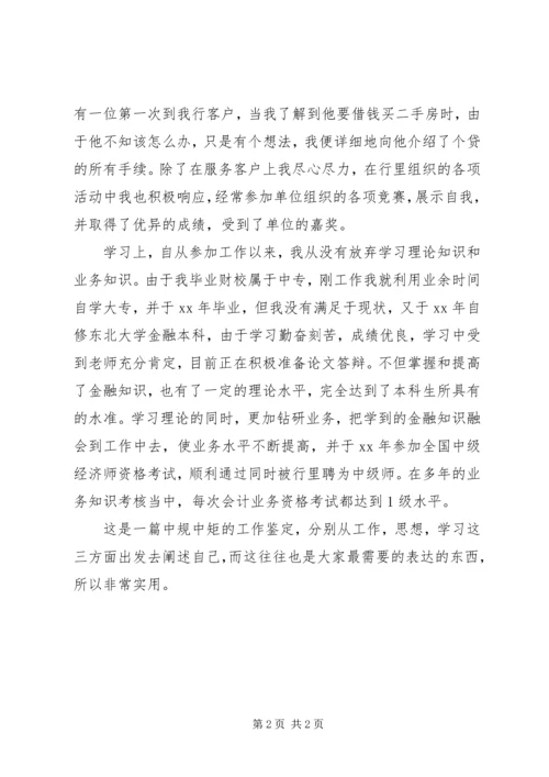 会计员任职事业单位的工作鉴定.docx