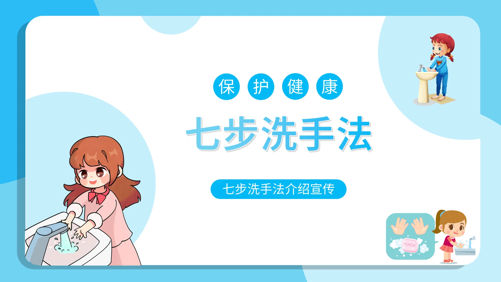 蓝色卡通保护健康七步洗手法介绍宣传PPT模板宣传PPT动态