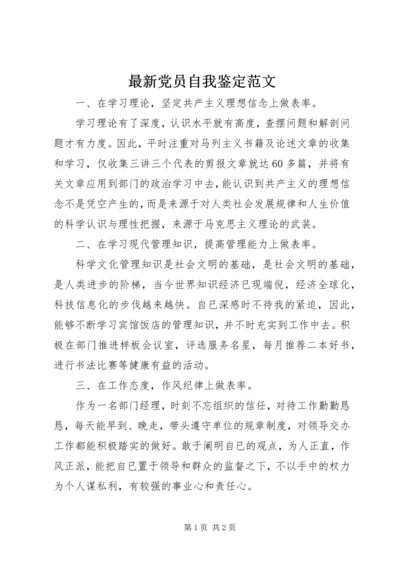 最新党员自我鉴定范文 (2).docx